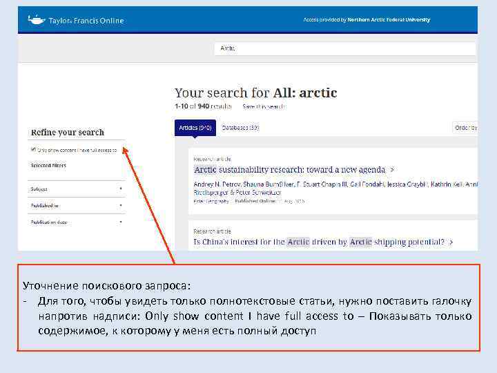 Уточнение поискового запроса: - Для того, чтобы увидеть только полнотекстовые статьи, нужно поставить галочку