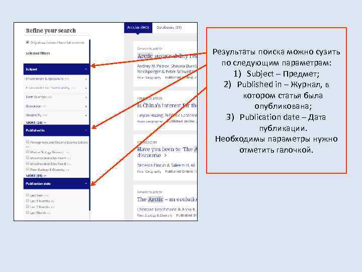 Результаты поиска можно сузить по следующим параметрам: 1) Subject – Предмет; 2) Published in