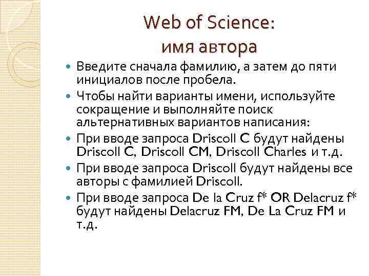 Web of Science: имя автора Введите сначала фамилию, а затем до пяти инициалов после