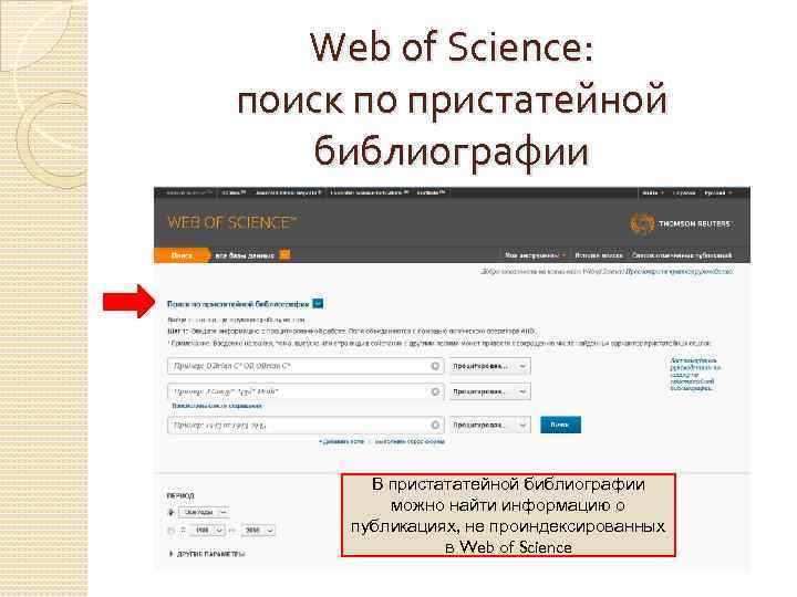 Web of Science: поиск по пристатейной библиографии В пристататейной библиографии можно найти информацию о