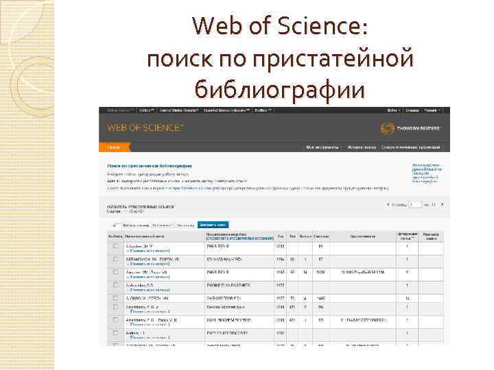 Web of Science: поиск по пристатейной библиографии 