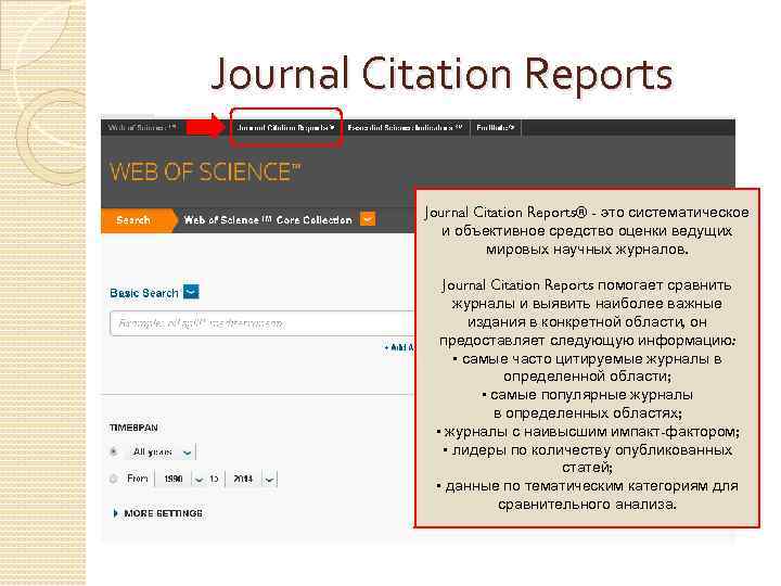 Journal Citation Reports® - это систематическое и объективное средство оценки ведущих мировых научных журналов.