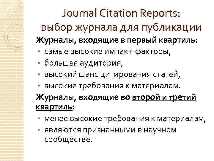 Journal Citation Reports: выбор журнала для публикации Журналы, входящие в первый квартиль: • самые