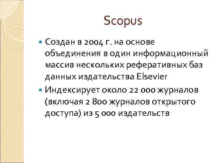 Scopus Создан в 2004 г. на основе объединения в один информационный массив нескольких реферативных