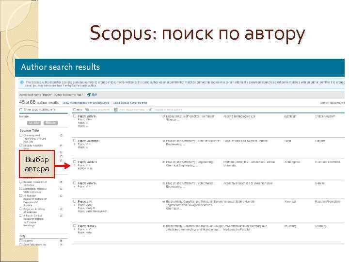 Scopus: поиск по автору Выбор автора 
