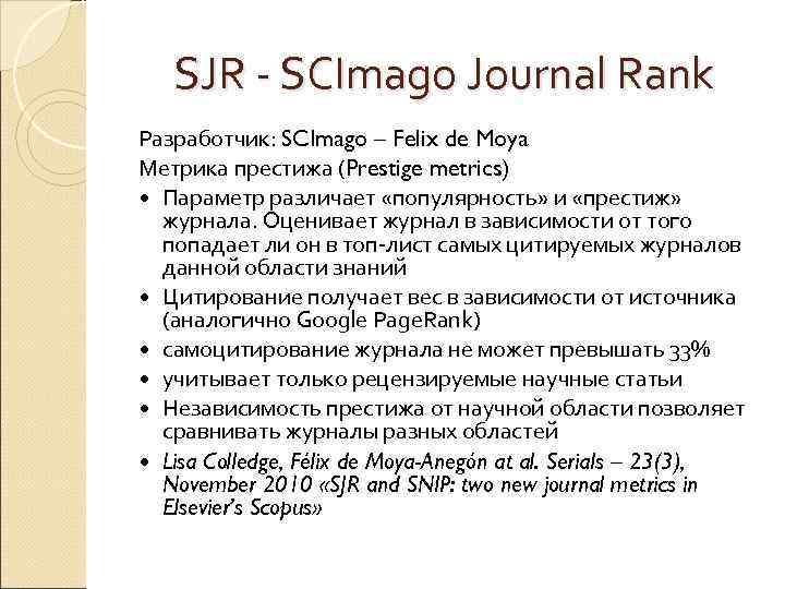 SJR - SCImago Journal Rank Разработчик: SCImago – Felix de Moya Метрика престижа (Prestige