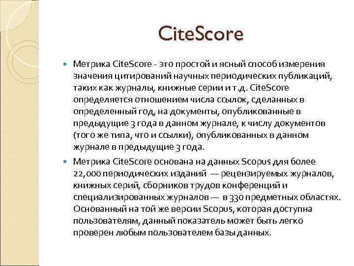 Cite. Score Метрика Cite. Score - это простой и ясный способ измерения значения цитирований