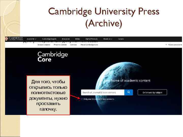 Cambridge University Press (Archive) Доступ к архивным документам базы. Для того, чтобы открылись только