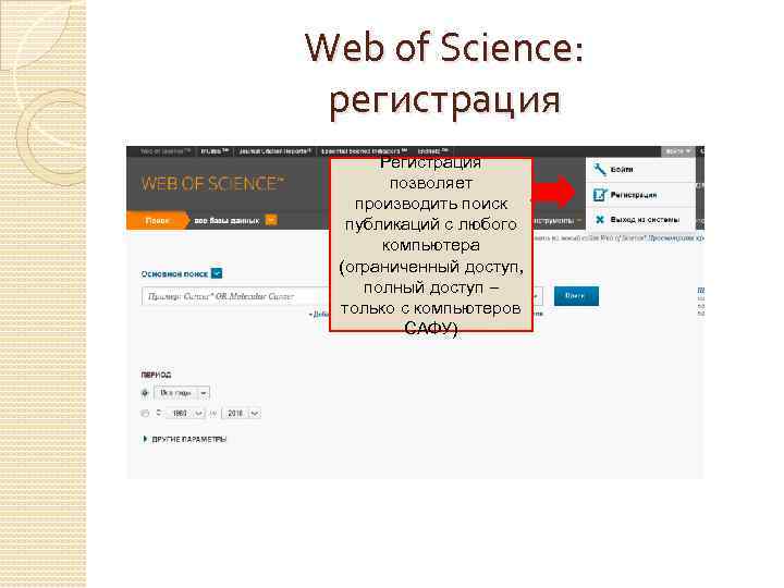 Web of Science: регистрация Регистрация позволяет производить поиск публикаций с любого компьютера (ограниченный доступ,
