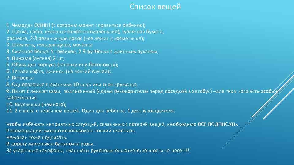 Список вещей 1. Чемодан ОДИН! (с которым может справиться ребенок); 2. Щетка, паста, влажные