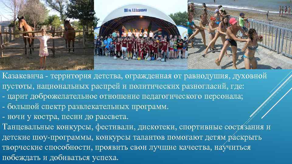 Казакевича - территория детства, огражденная от равнодушия, духовной пустоты, национальных распрей и политических разногласий,