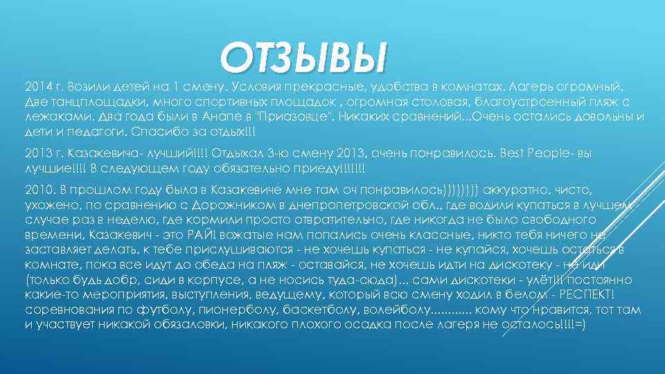 ОТЗЫВЫ 2014 г. Возили детей на 1 смену. Условия прекрасные, удобства в комнатах. Лагерь