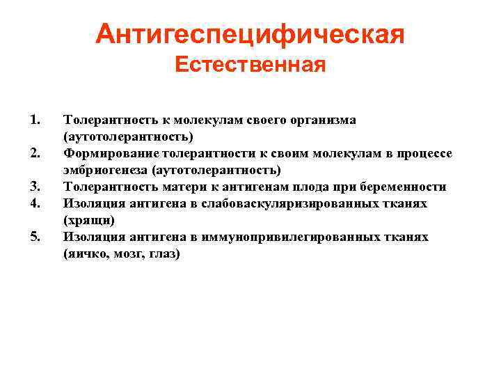 Иммунологическая толерантность. Механизмы развития иммунологической толерантности. Естественная иммунологическая толерантность. Механизмы естественной толерантности. Охарактеризуйте механизмы естественной толерантности..