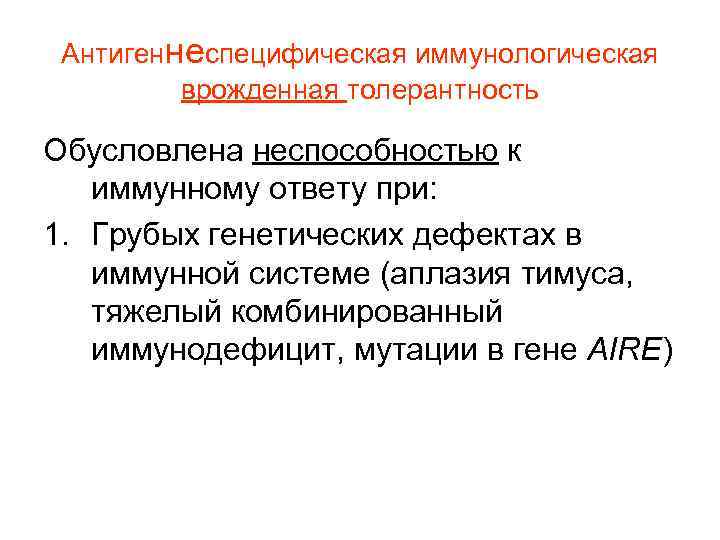 Антигеннеспецифическая иммунологическая врожденная толерантность Обусловлена неспособностью к иммунному ответу при: 1. Грубых генетических дефектах