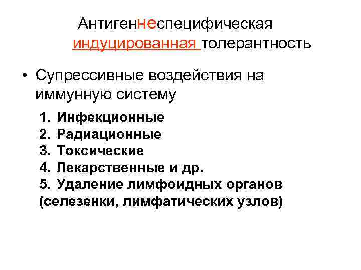 Антигеннеспецифическая индуцированная толерантность • Супрессивные воздействия на иммунную систему 1. Инфекционные 2. Радиационные 3.