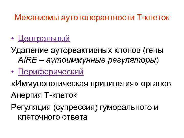 Механизмы аутотолерантности Т-клеток • Центральный Удаление аутореактивных клонов (гены AIRE – аутоиммунные регуляторы) •