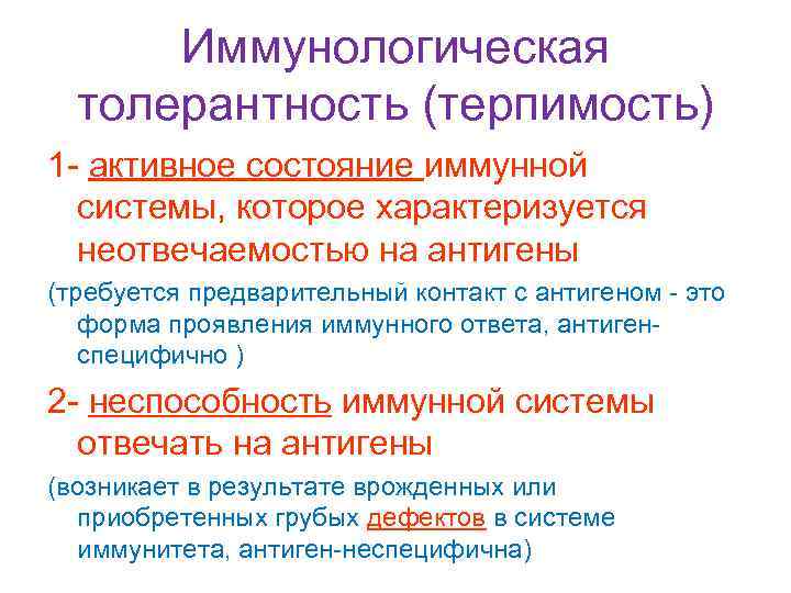 Иммунологическая толерантность (терпимость) 1 - активное состояние иммунной системы, которое характеризуется неотвечаемостью на антигены