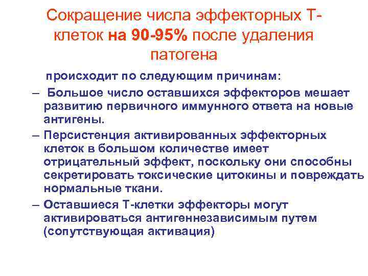 Сокращение числа эффекторных Тклеток на 90 -95% после удаления патогена происходит по следующим причинам: