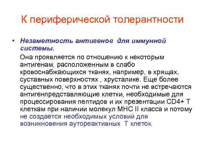 К периферической толерантности • Незаметность антигенов для иммунной системы. Она проявляется по отношению к