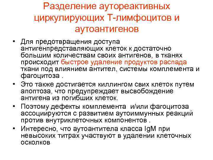 Разделение аутореактивных циркулирующих Т-лимфоцитов и аутоантигенов • Для предотвращения доступа антигенпредставляющих клеток к достаточно