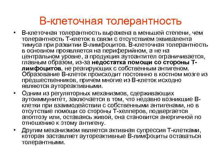 В-клеточная толерантность • В-клеточная толерантность выражена в меньшей степени, чем толерантность Т-клеток в связи