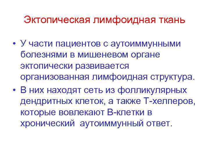 Эктопическая лимфоидная ткань • У части пациентов с аутоиммунными болезнями в мишеневом органе эктопически