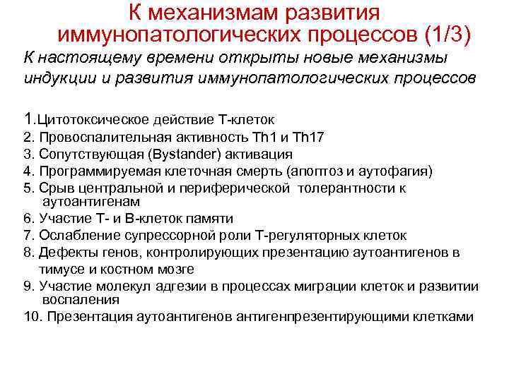 К механизмам развития иммунопатологических процессов (1/3) К настоящему времени открыты новые механизмы индукции и