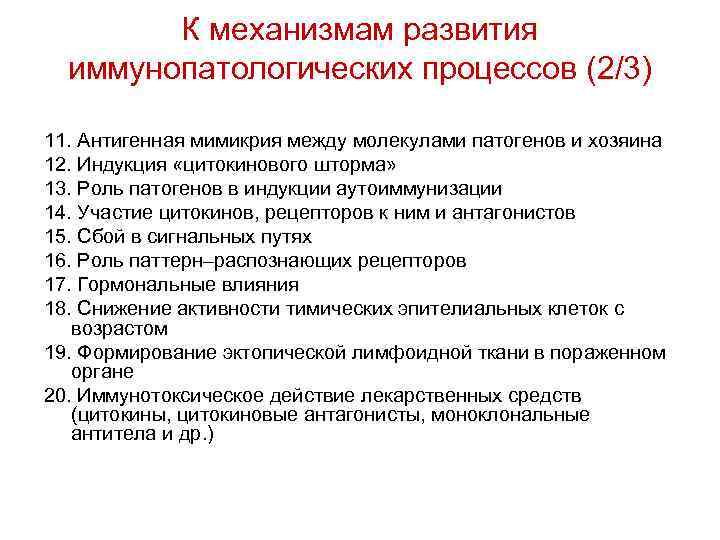 К механизмам развития иммунопатологических процессов (2/3) 11. Антигенная мимикрия между молекулами патогенов и хозяина