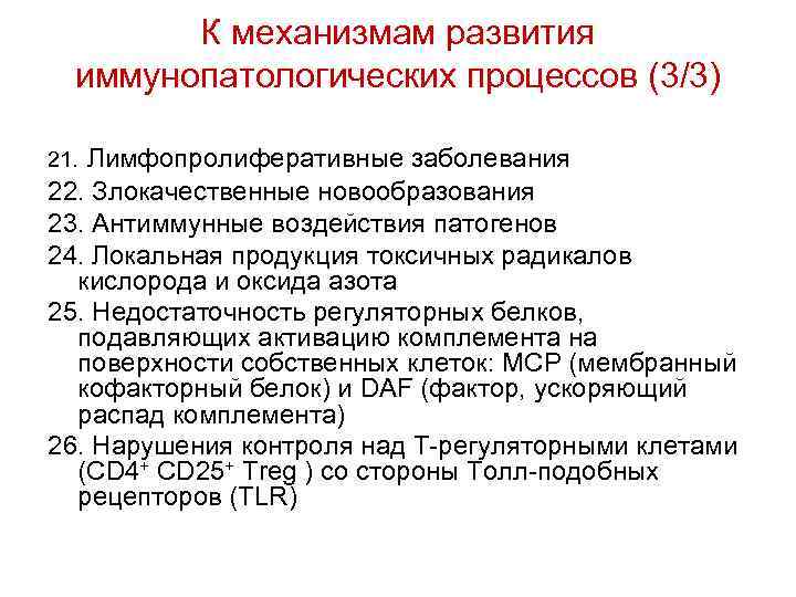 К механизмам развития иммунопатологических процессов (3/3) 21. Лимфопролиферативные заболевания 22. Злокачественные новообразования 23. Антиммунные