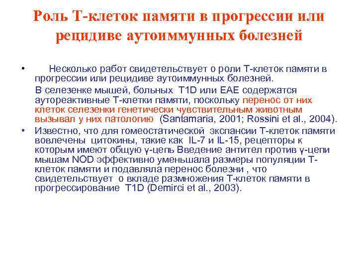 Роль Т-клеток памяти в прогрессии или рецидиве аутоиммунных болезней • Несколько работ свидетельствует о