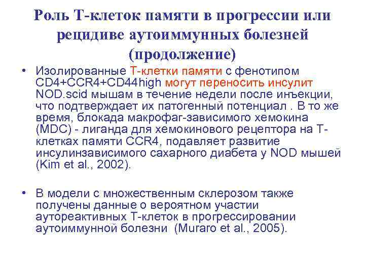 Роль Т-клеток памяти в прогрессии или рецидиве аутоиммунных болезней (продолжение) • Изолированные T-клетки памяти