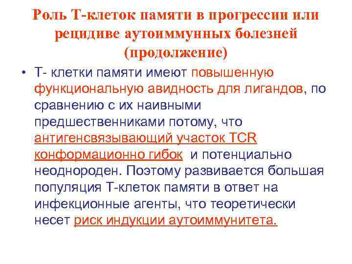 Роль Т-клеток памяти в прогрессии или рецидиве аутоиммунных болезней (продолжение) • Т- клетки памяти