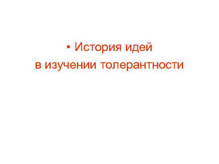  • История идей в изучении толерантности 