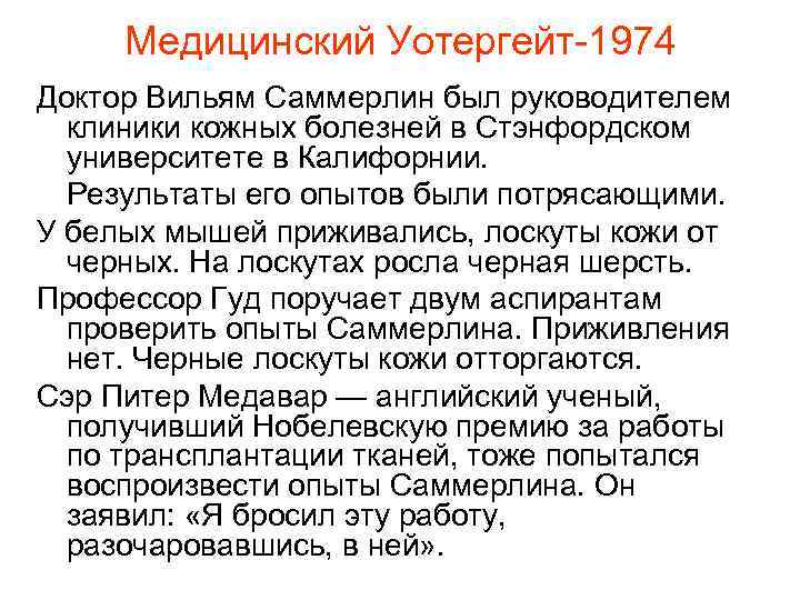 Медицинский Уотергейт-1974 Доктор Вильям Саммерлин был руководителем клиники кожных болезней в Стэнфордском университете в