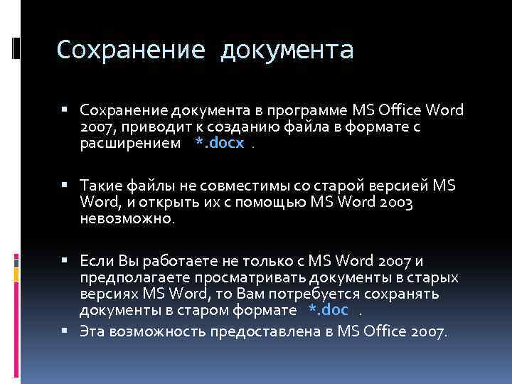 Сохранение документа в программе MS Office Word 2007, приводит к созданию файла в формате