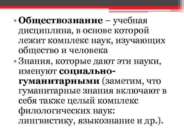 Учебная дисциплина Обществознание. Обществознание как учебная дисциплина. Введение в Обществознание. Предмет Обществознание.