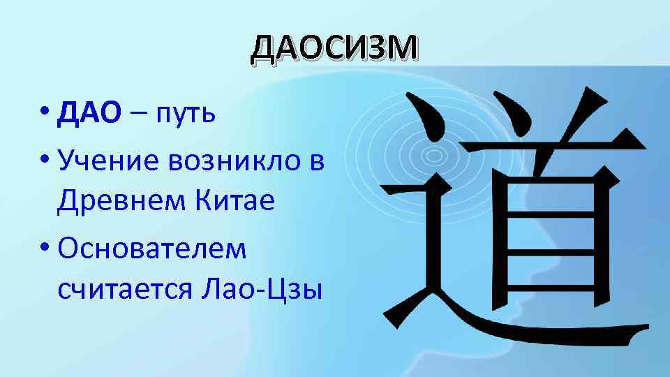 ДАОСИЗМ • ДАО – путь • Учение возникло в Древнем Китае • Основателем считается