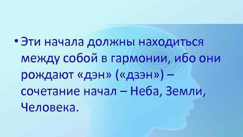  • Эти начала должны находиться между собой в гармонии, ибо они рождают «дэн»