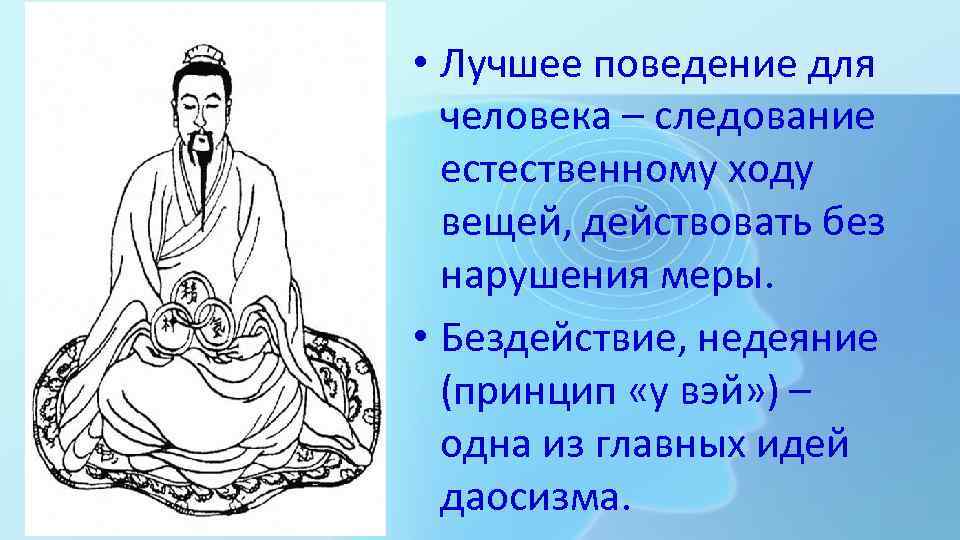  • Лучшее поведение для человека – следование естественному ходу вещей, действовать без нарушения