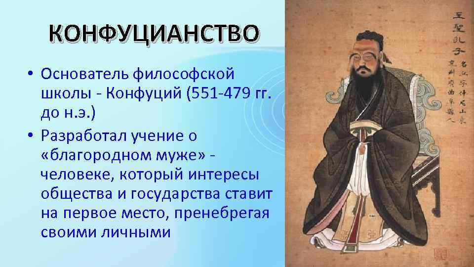КОНФУЦИАНСТВО • Основатель философской школы - Конфуций (551 -479 гг. до н. э. )
