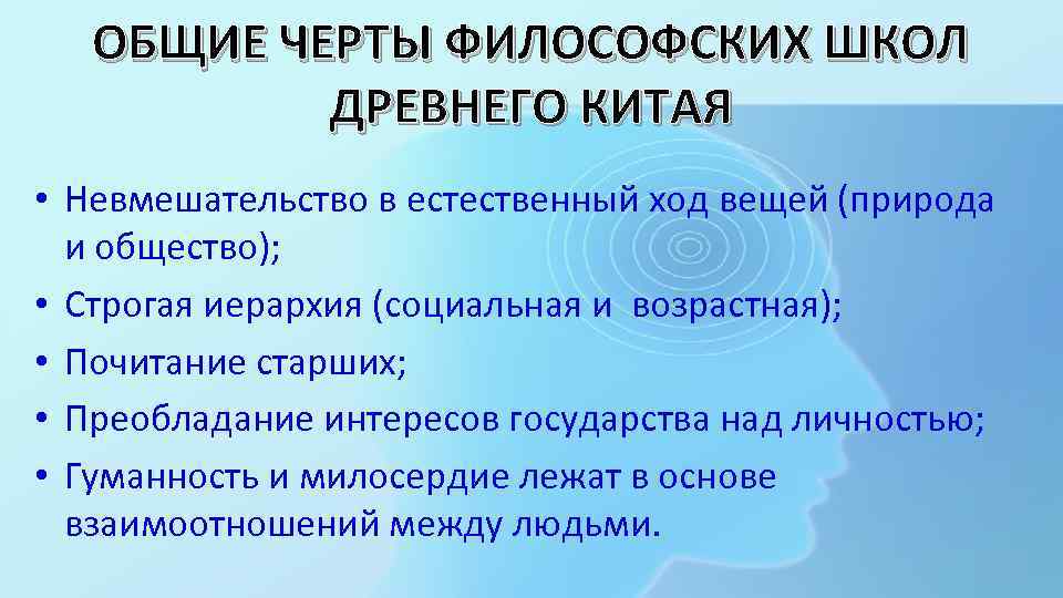 ОБЩИЕ ЧЕРТЫ ФИЛОСОФСКИХ ШКОЛ ДРЕВНЕГО КИТАЯ • Невмешательство в естественный ход вещей (природа и