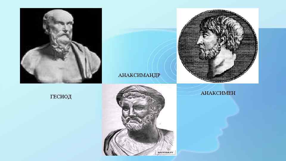 АНАКСИМАНДР ГЕСИОД АНАКСИМЕН 