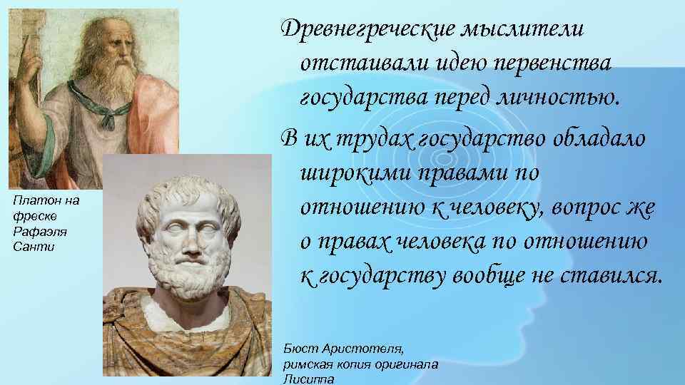 Платон на фреске Рафаэля Санти Древнегреческие мыслители отстаивали идею первенства государства перед личностью. В