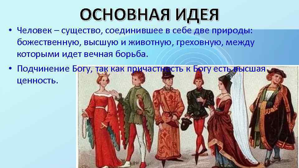 ОСНОВНАЯ ИДЕЯ • Человек – существо, соединившее в себе две природы: божественную, высшую и