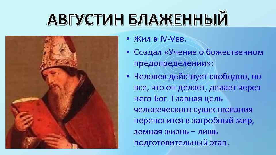 АВГУСТИН БЛАЖЕННЫЙ • Жил в IV-Vвв. • Создал «Учение о божественном предопределении» : •
