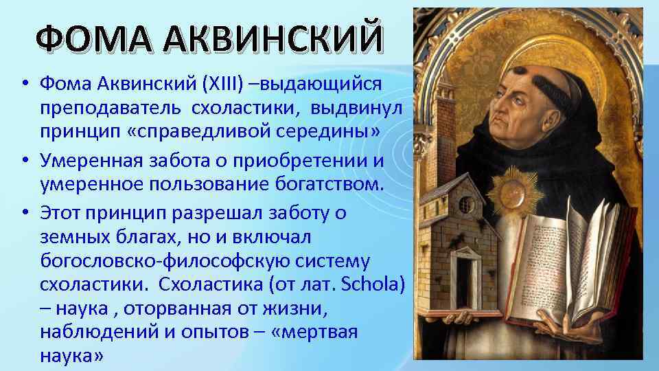 ФОМА АКВИНСКИЙ • Фома Аквинский (XIII) –выдающийся преподаватель схоластики, выдвинул принцип «справедливой середины» •