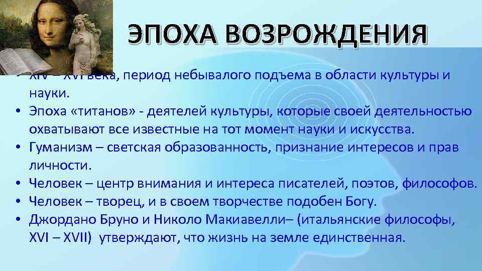 ЭПОХА ВОЗРОЖДЕНИЯ • XIV – XVI века, период небывалого подъема в области культуры и