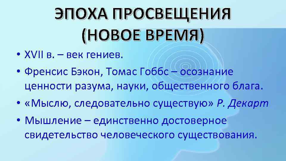 ЭПОХА ПРОСВЕЩЕНИЯ (НОВОЕ ВРЕМЯ) • XVII в. – век гениев. • Френсис Бэкон, Томас