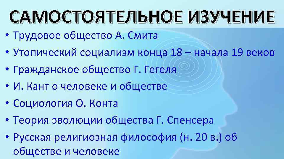 САМОСТОЯТЕЛЬНОЕ ИЗУЧЕНИЕ • • Трудовое общество А. Смита Утопический социализм конца 18 – начала