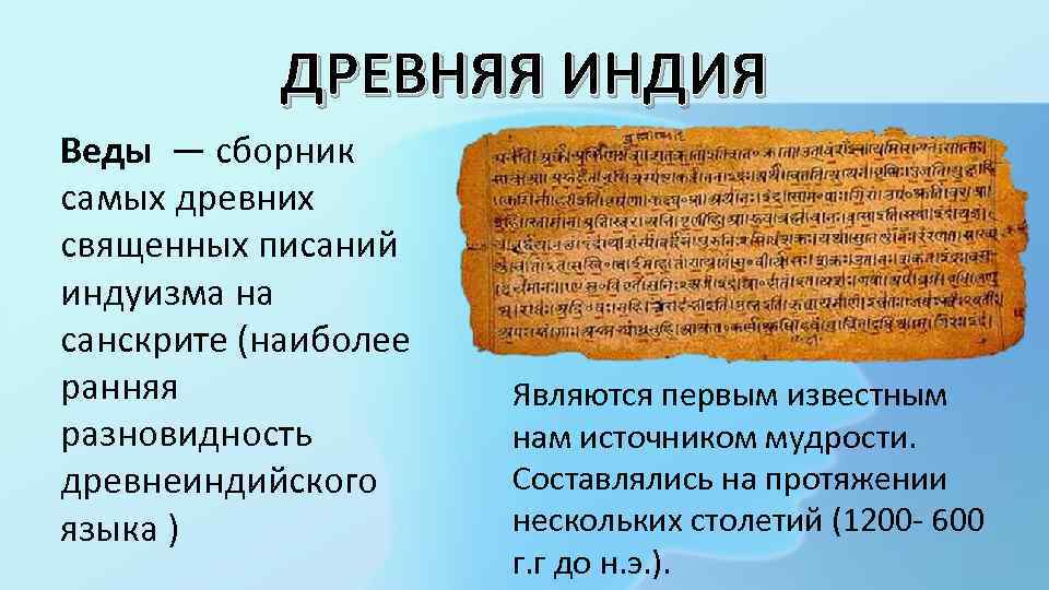 ДРЕВНЯЯ ИНДИЯ Веды — сборник самых древних священных писаний индуизма на санскрите (наиболее ранняя